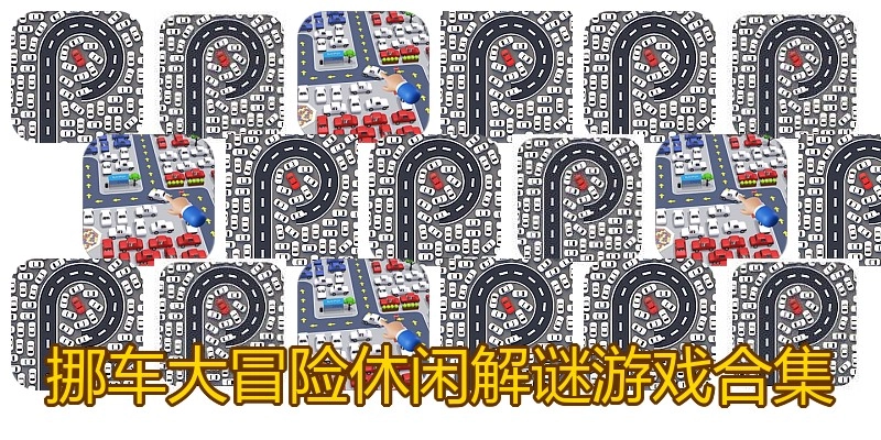 挪车大冒险休闲解谜游戏合集
