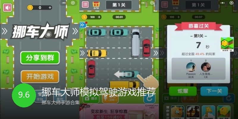 挪车大师模拟驾驶游戏推荐
