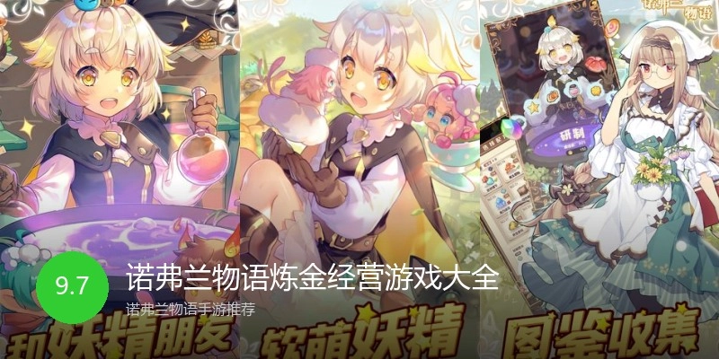 诺弗兰物语炼金经营游戏大全