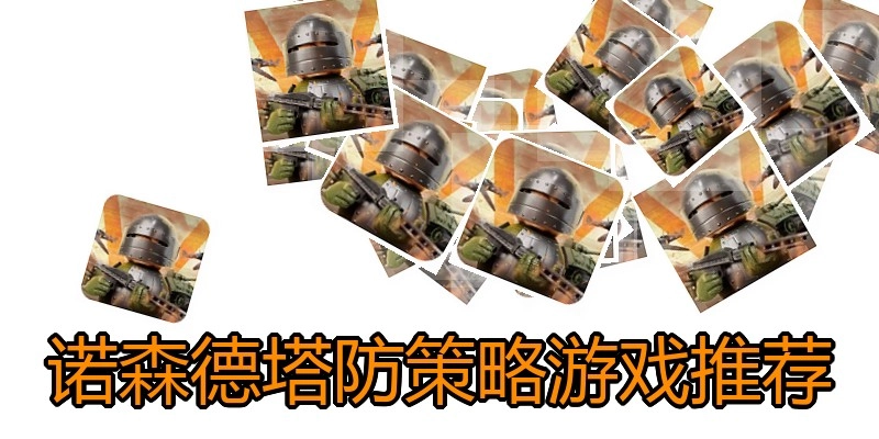 诺森德塔防策略游戏推荐