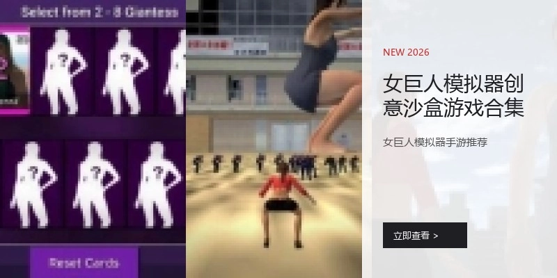 女巨人模拟器创意沙盒游戏合集
