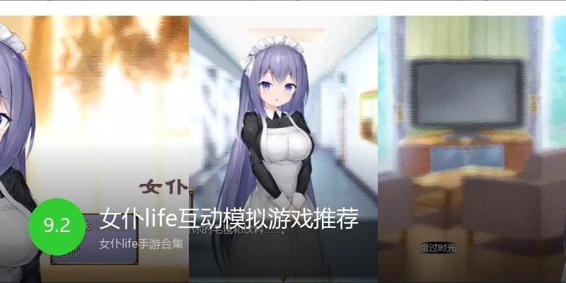 女仆life互动模拟游戏推荐