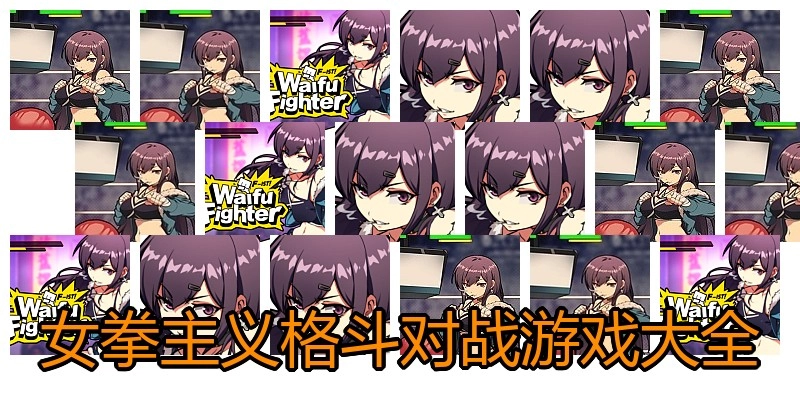 女拳主义格斗对战游戏大全
