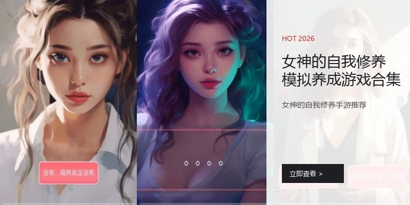 女神的自我修养模拟养成游戏合集