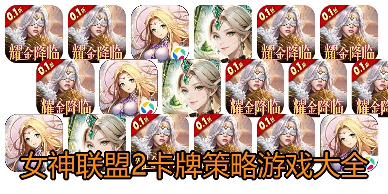 女神联盟2卡牌策略游戏大全