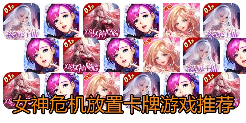 女神危机放置卡牌游戏推荐