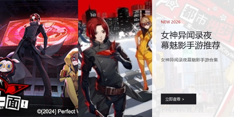 女神异闻录夜幕魅影手游推荐