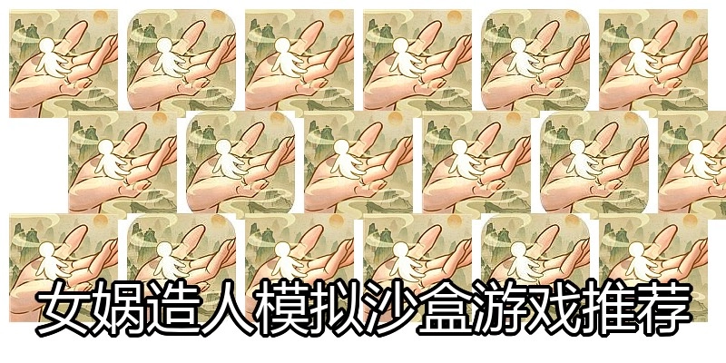 女娲造人模拟沙盒游戏推荐