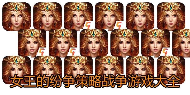 女王的纷争策略战争游戏大全