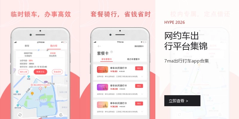 网约车出行平台集锦