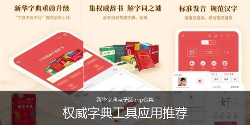 权威字典工具应用推荐