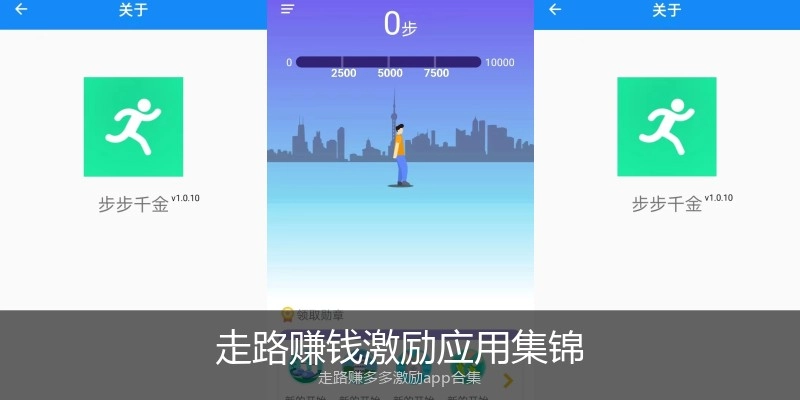 走路赚钱激励应用集锦