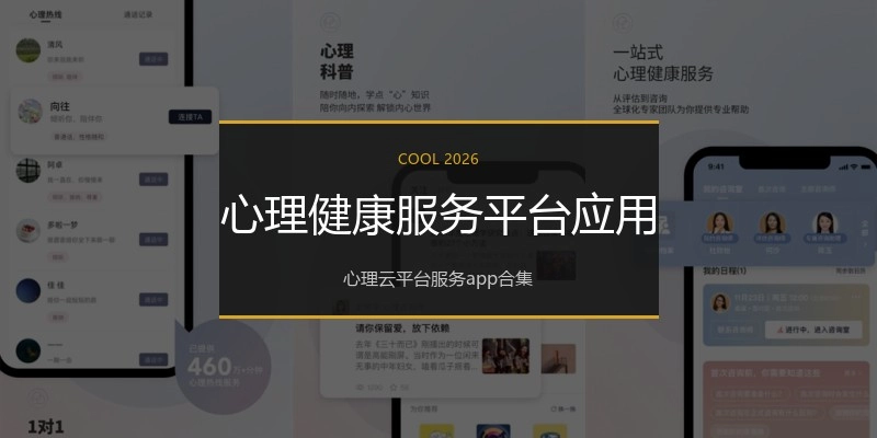心理健康服务平台应用