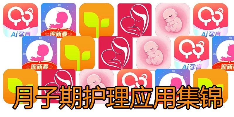 月子期护理应用集锦