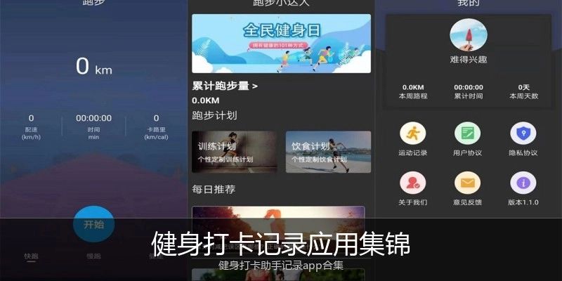 健身打卡记录应用集锦