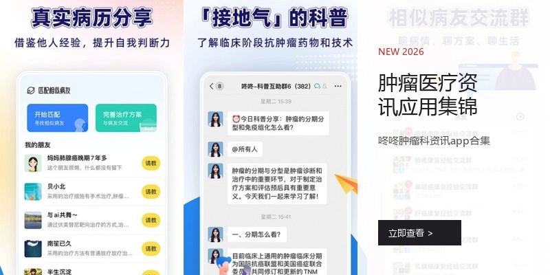 肿瘤医疗资讯应用集锦