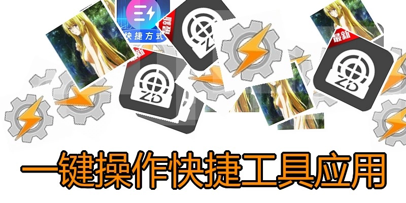 一键操作快捷工具应用