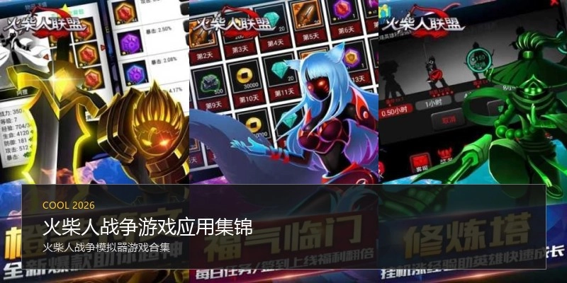 火柴人战争游戏应用集锦