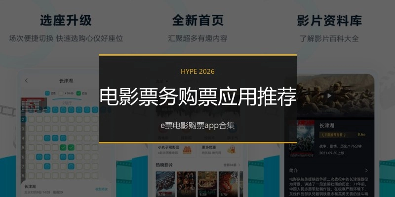 电影票务购票应用推荐