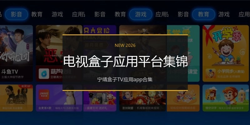 电视盒子应用平台集锦