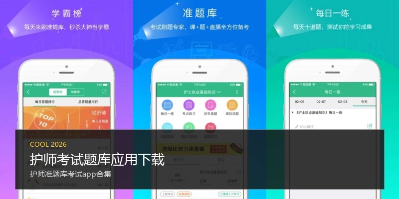 护师考试题库应用下载