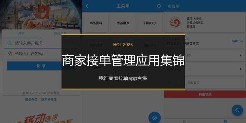 商家接单管理应用集锦