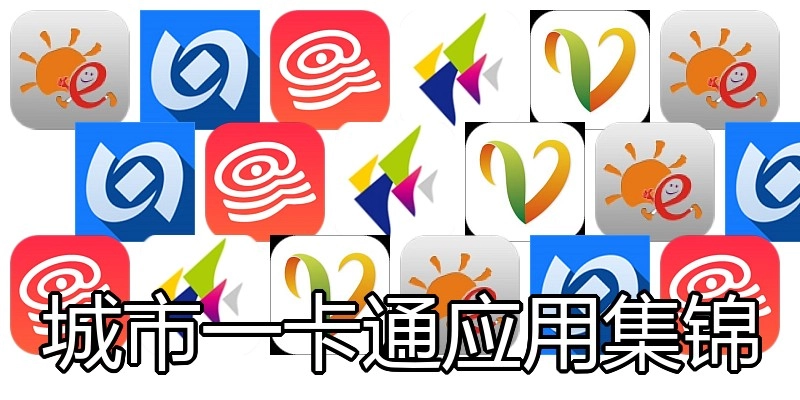 城市一卡通应用集锦