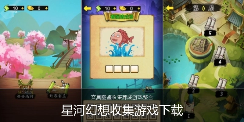 星河幻想收集游戏下载