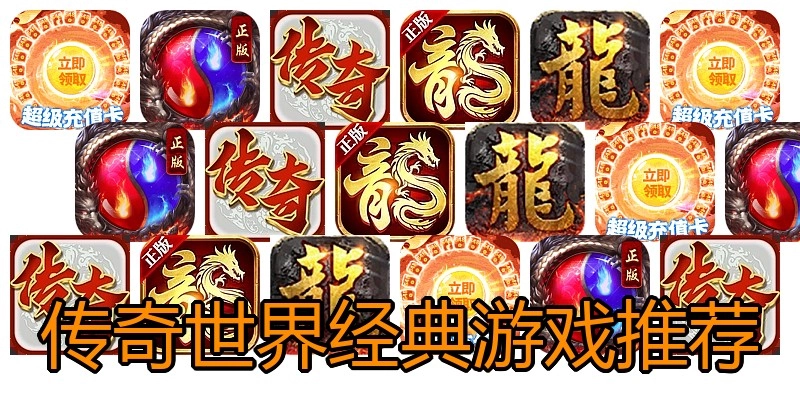 传奇世界经典游戏推荐