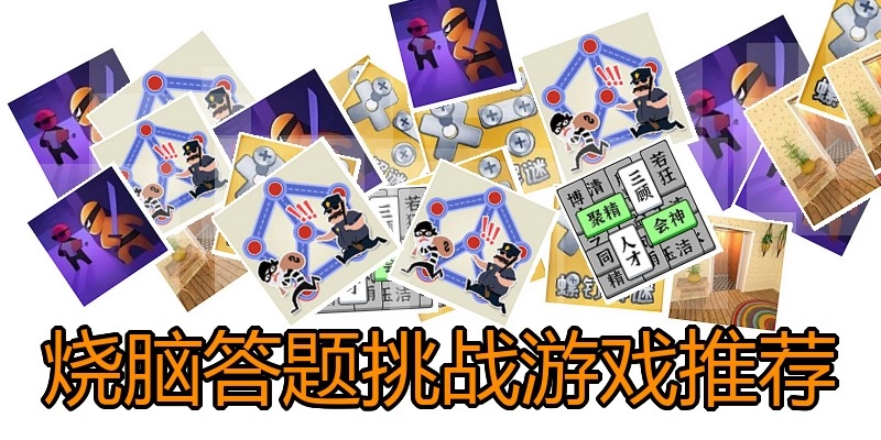 烧脑答题挑战游戏推荐