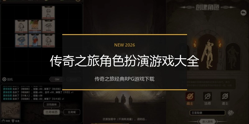 传奇之旅角色扮演游戏大全