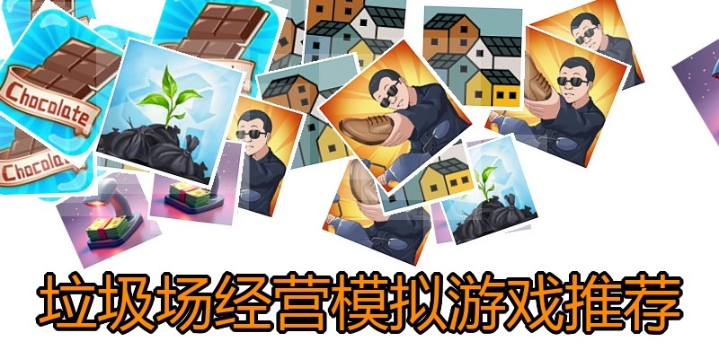 垃圾场经营模拟游戏推荐