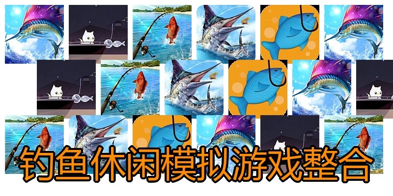 钓鱼休闲模拟游戏整合