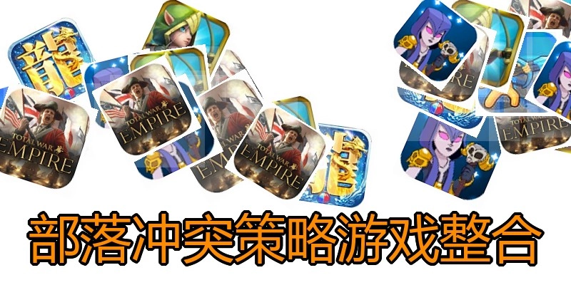 部落冲突策略游戏整合