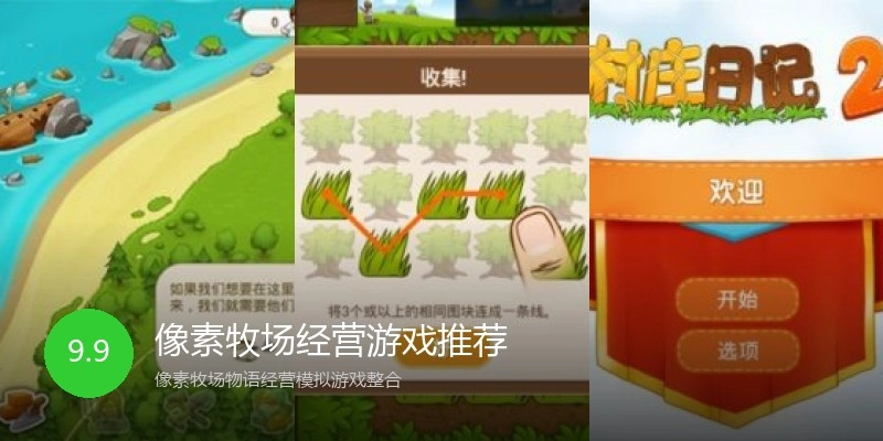 像素牧场经营游戏推荐
