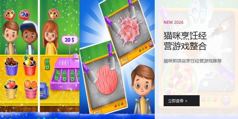 猫咪烹饪经营游戏整合