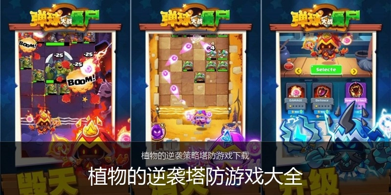 植物的逆袭塔防游戏大全