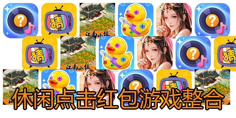 休闲点击红包游戏整合