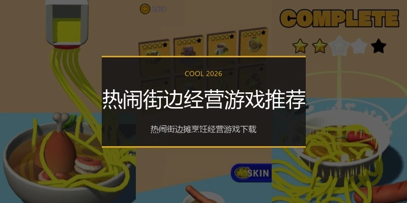 热闹街边经营游戏推荐