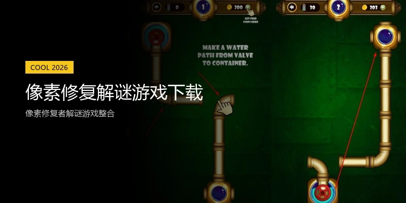 像素修复解谜游戏下载