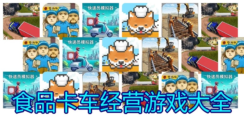 食品卡车经营游戏大全