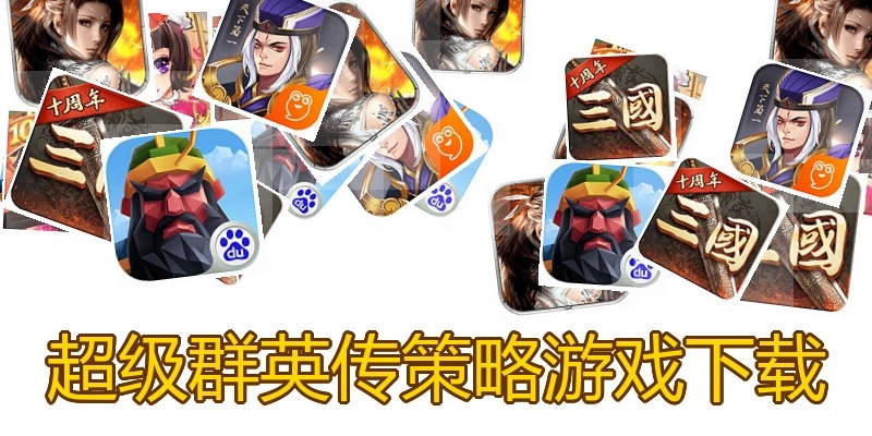 超级群英传策略游戏下载