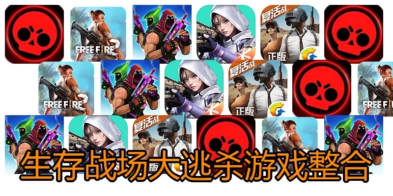 生存战场大逃杀游戏整合