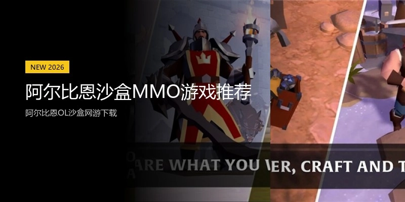 阿尔比恩沙盒MMO游戏推荐