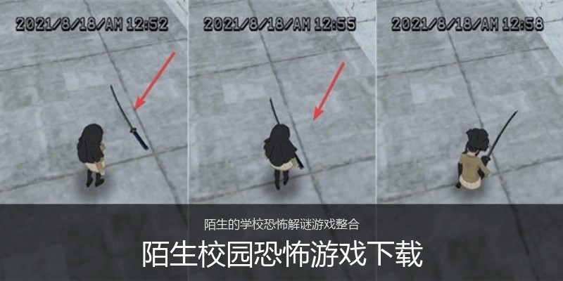 陌生校园恐怖游戏下载