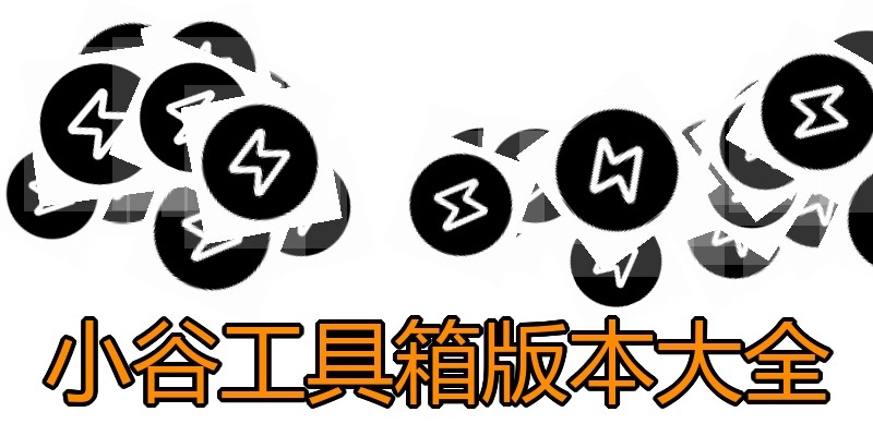 小谷工具箱版本大全