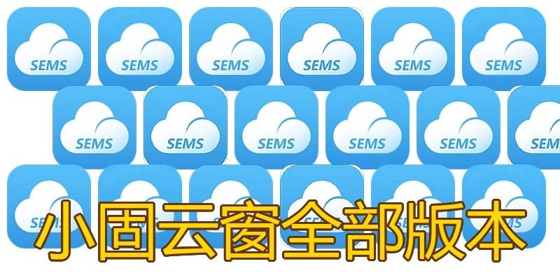 小固云窗全部版本