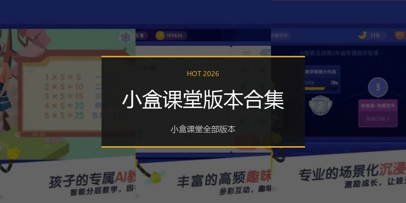 小盒课堂版本合集