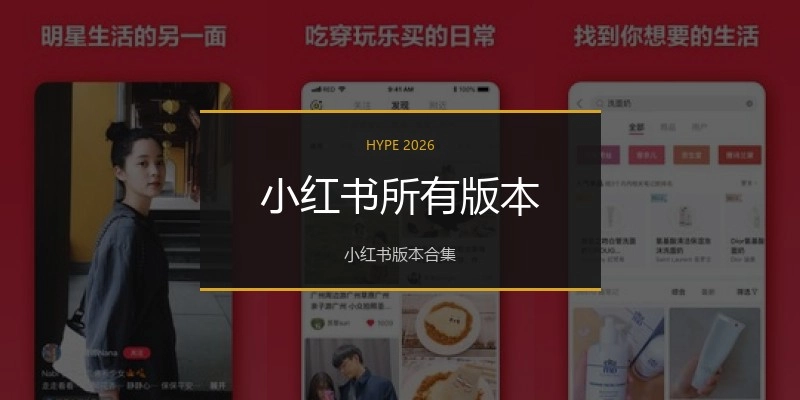 小红书所有版本