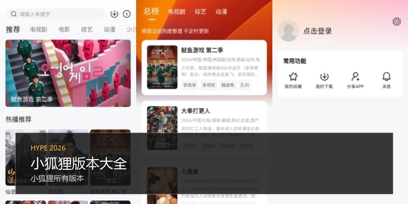 小狐狸版本大全
